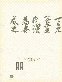 成为我笔下男主之妻漫画免费