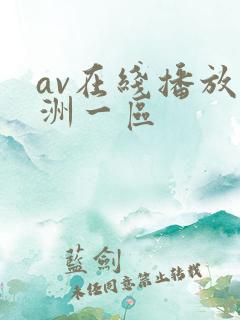 av在线播放亚洲一区