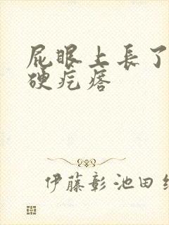 屁眼上长了一个硬疙瘩