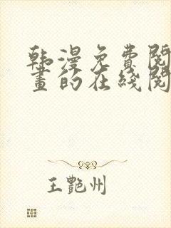 韩漫免费阅读漫画的在线阅读