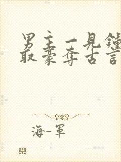 男主一见钟情强取豪夺古言