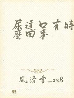 尿道口有时痒怎么回事