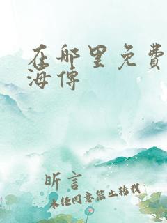 在哪里免费看藏海传