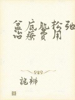 盆底肌松弛手术治疗费用