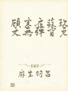 顾寒夜苏玖瑶全文无弹窗免费阅读一三