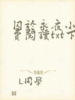 囚于永夜小说免费阅读txt下载