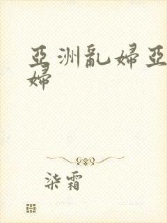 亚洲乱妇亚洲乱妇