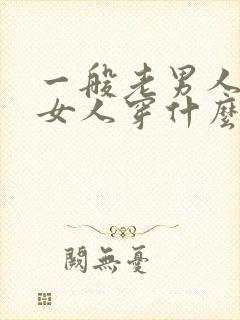 一般老男人喜欢女人穿什么