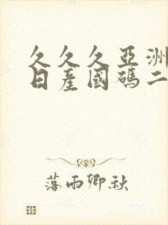 久久久亚洲欧洲日产国码二区