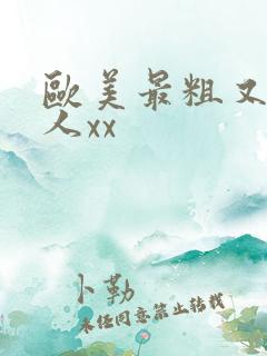 欧美最粗又大黑人xx