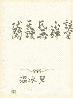 伏天氏小说免费阅读无弹窗