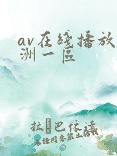 av在线播放亚洲一区