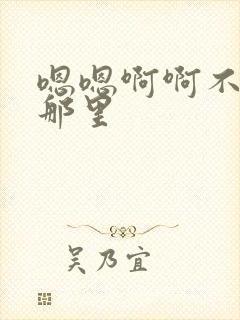 嗯嗯啊啊不要舔那里