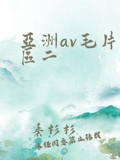亚洲av毛片一区二