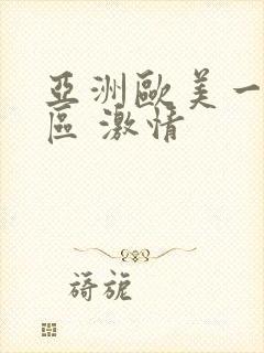 亚洲欧美一区二区 激情