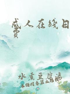 成人在线日本免费