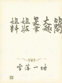 姐姐是大明星加料版笔趣阁最新章节