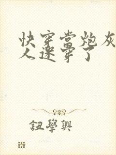 快穿当炮灰被万人迷穿了