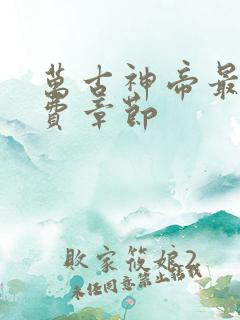 万古神帝最新免费章节