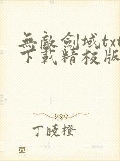 无敌剑域txt下载精校版