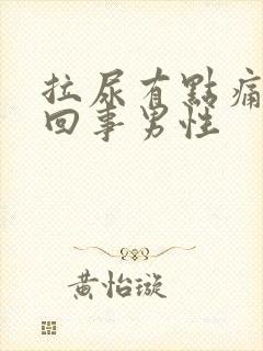 拉尿有点痛怎么回事男性