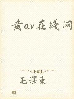 黄av在线网站