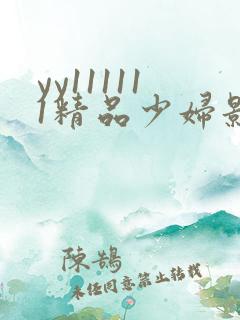 yy111111精品少妇影院