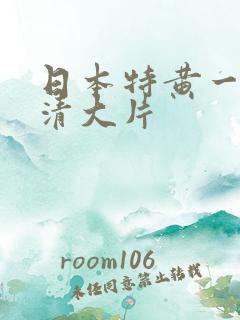 日本特黄一级高清大片