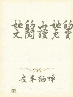 她的山她的海全文阅读免费