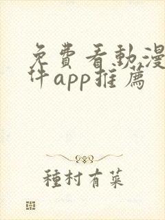 免费看动漫的软件app推荐