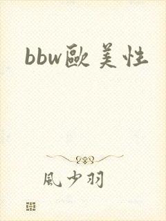 bbw欧美性