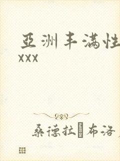 亚洲丰满性熟妇xxx