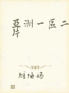 亚洲一区二区毛片
