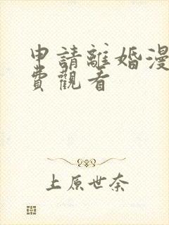 申请离婚漫画免费观看