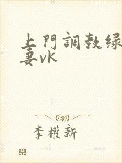 上门调教绿奴夫妻vk