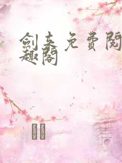 剑来免费阅读笔趣阁