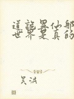 道诡异仙那边的世界是真的