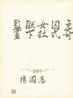 监狱女囚免费漫画下拉式奇漫屋