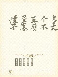 怀孕五个多月肚子怎么不大