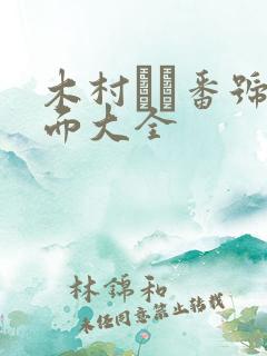 木村つな番号封面大全