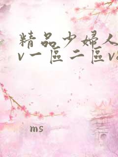 精品少妇人妻av一区二区v8