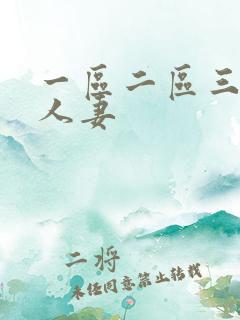 一区二区三区 人妻