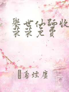 举世仙师收徒宁荣荣免费