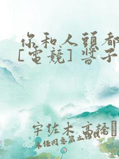 你和人头都归我[电竞] 酱子贝