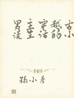 男主穿越古代平淡生活的小说