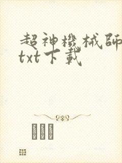 超神机械师全本txt下载