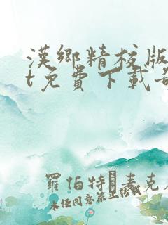 汉乡精校版txt免费下载奇书网