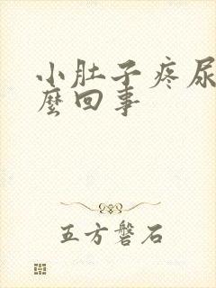 小肚子疼尿疼怎么回事