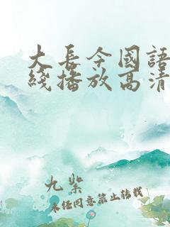 大长今国语版在线播放高清