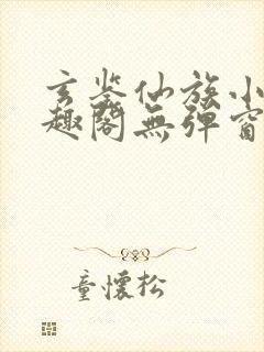 玄鉴仙族小说笔趣阁无弹窗